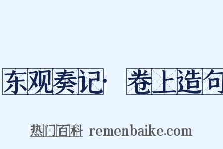东观奏记·卷上造句是什么意思的图片